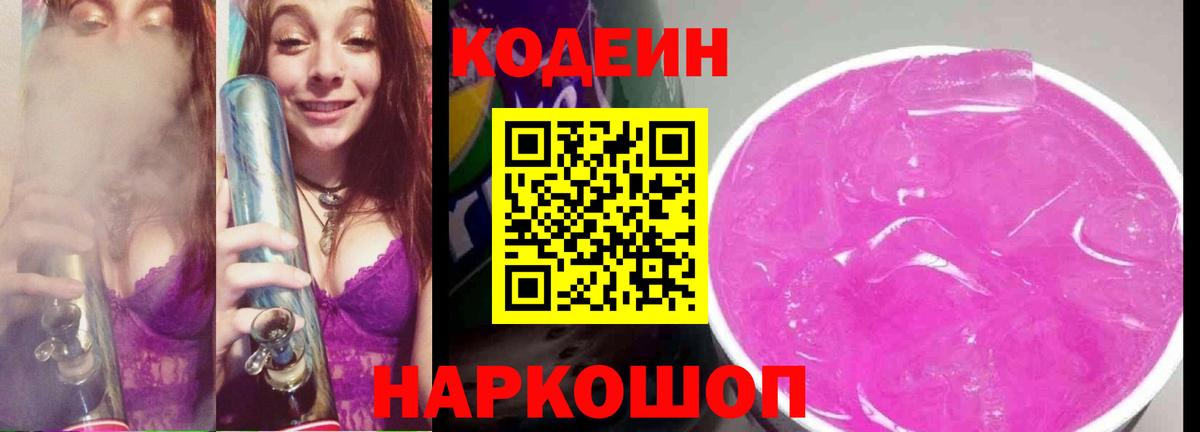Дагестанские Огни  Codein Purple Drank  Кодеиновый сироп Lean напиток Lean (лин)  Вход с VPN 